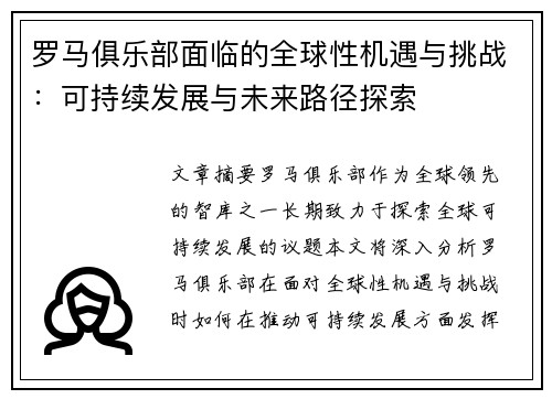 罗马俱乐部面临的全球性机遇与挑战：可持续发展与未来路径探索