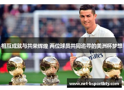 相互成就与共荣辉煌 两位球员共同追寻的美洲杯梦想