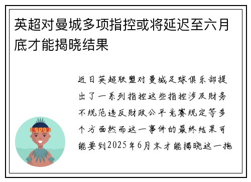 英超对曼城多项指控或将延迟至六月底才能揭晓结果