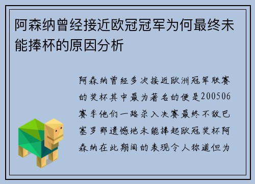 阿森纳曾经接近欧冠冠军为何最终未能捧杯的原因分析