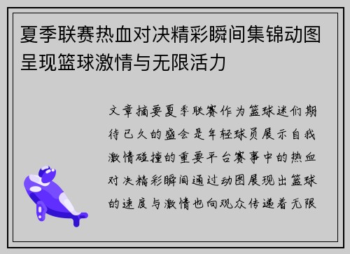 夏季联赛热血对决精彩瞬间集锦动图呈现篮球激情与无限活力