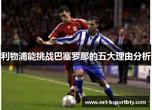 利物浦能挑战巴塞罗那的五大理由分析