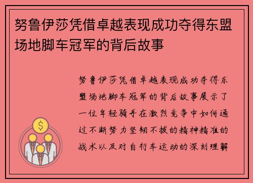 努鲁伊莎凭借卓越表现成功夺得东盟场地脚车冠军的背后故事