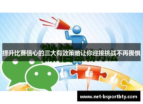 提升比赛信心的三大有效策略让你迎接挑战不再畏惧