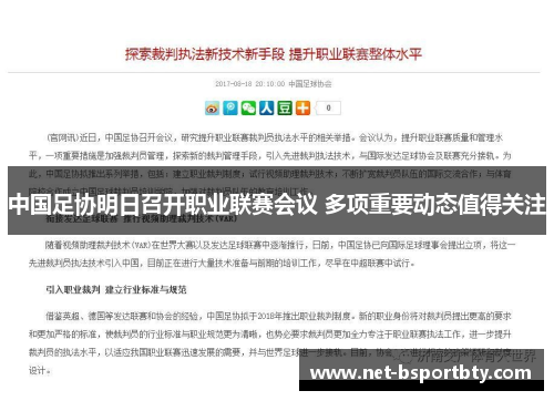 中国足协明日召开职业联赛会议 多项重要动态值得关注