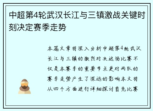 中超第4轮武汉长江与三镇激战关键时刻决定赛季走势