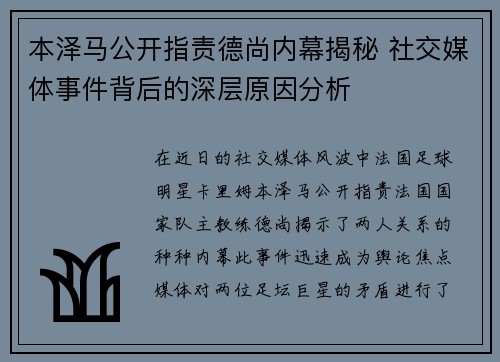 本泽马公开指责德尚内幕揭秘 社交媒体事件背后的深层原因分析