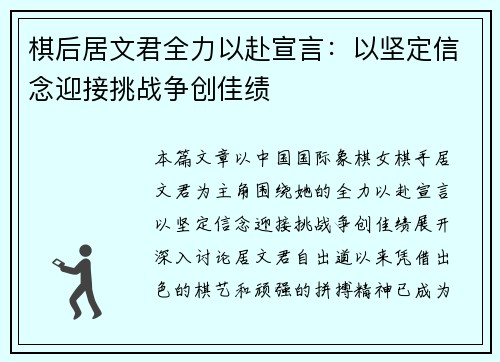 棋后居文君全力以赴宣言：以坚定信念迎接挑战争创佳绩