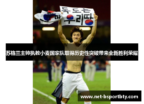 苏格兰主帅执教小麦国家队取得历史性突破带来全新胜利荣耀