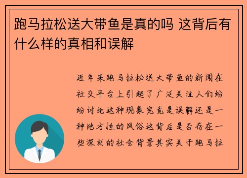 跑马拉松送大带鱼是真的吗 这背后有什么样的真相和误解