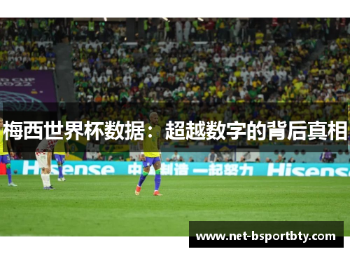梅西世界杯数据：超越数字的背后真相