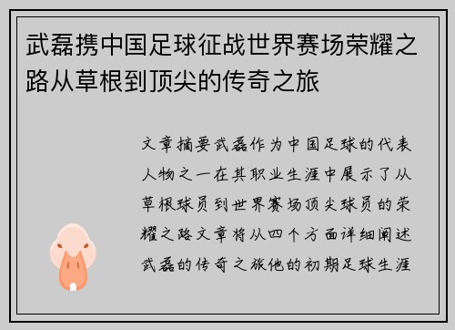 武磊携中国足球征战世界赛场荣耀之路从草根到顶尖的传奇之旅