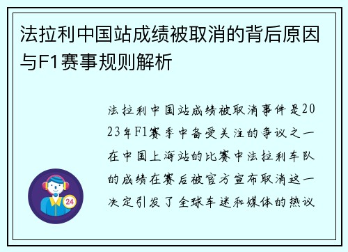 法拉利中国站成绩被取消的背后原因与F1赛事规则解析