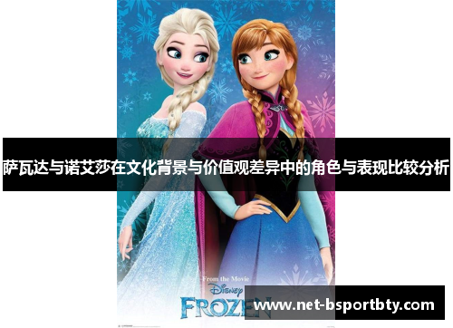 萨瓦达与诺艾莎在文化背景与价值观差异中的角色与表现比较分析