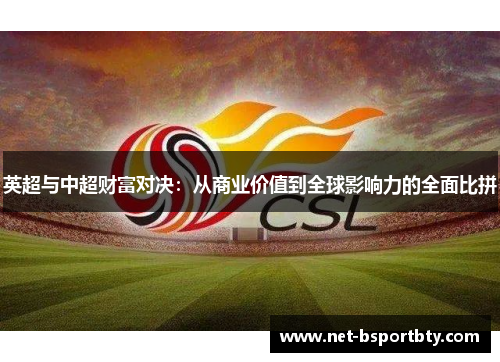 英超与中超财富对决：从商业价值到全球影响力的全面比拼