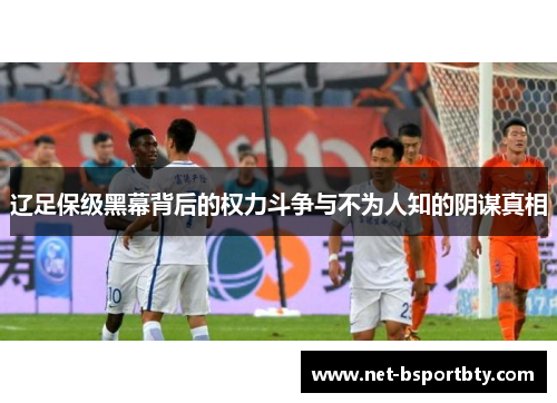 辽足保级黑幕背后的权力斗争与不为人知的阴谋真相