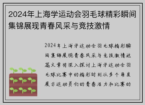 2024年上海学运动会羽毛球精彩瞬间集锦展现青春风采与竞技激情