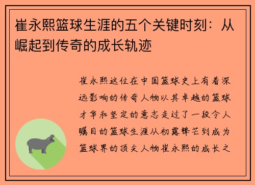 崔永熙篮球生涯的五个关键时刻：从崛起到传奇的成长轨迹