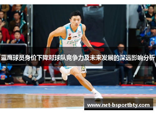蓝鹰球员身价下降对球队竞争力及未来发展的深远影响分析