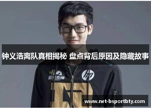 钟义浩离队真相揭秘 盘点背后原因及隐藏故事