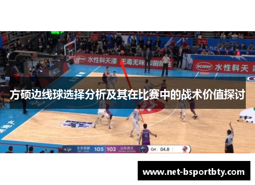 方硕边线球选择分析及其在比赛中的战术价值探讨