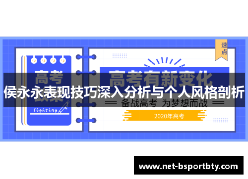 侯永永表现技巧深入分析与个人风格剖析