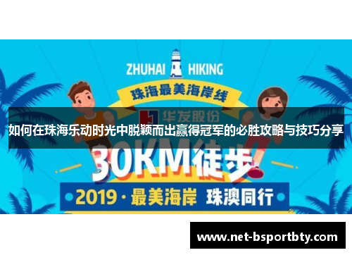 如何在珠海乐动时光中脱颖而出赢得冠军的必胜攻略与技巧分享