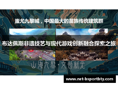 布达佩斯非遗技艺与现代游戏创新融合探索之旅