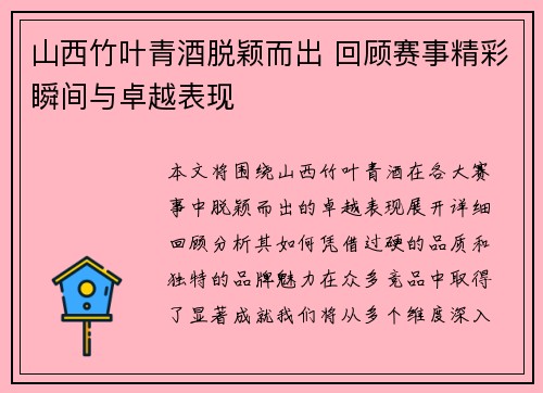 山西竹叶青酒脱颖而出 回顾赛事精彩瞬间与卓越表现