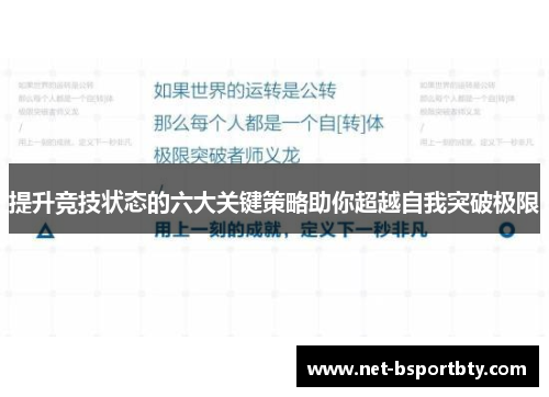 提升竞技状态的六大关键策略助你超越自我突破极限