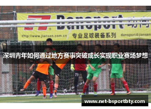 深圳青年如何通过地方赛事突破成长实现职业赛场梦想