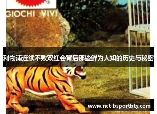 利物浦连续不败双红会背后那些鲜为人知的历史与秘密