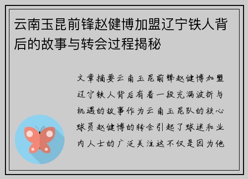 云南玉昆前锋赵健博加盟辽宁铁人背后的故事与转会过程揭秘