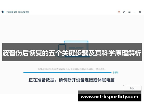 波普伤后恢复的五个关键步骤及其科学原理解析