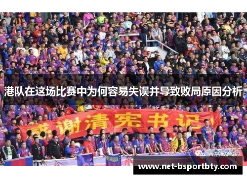 港队在这场比赛中为何容易失误并导致败局原因分析
