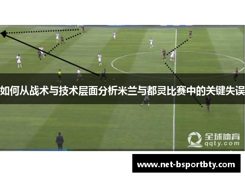 如何从战术与技术层面分析米兰与都灵比赛中的关键失误