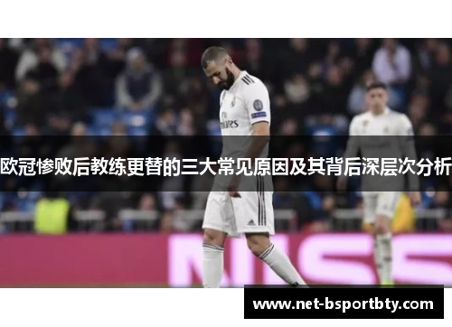 欧冠惨败后教练更替的三大常见原因及其背后深层次分析