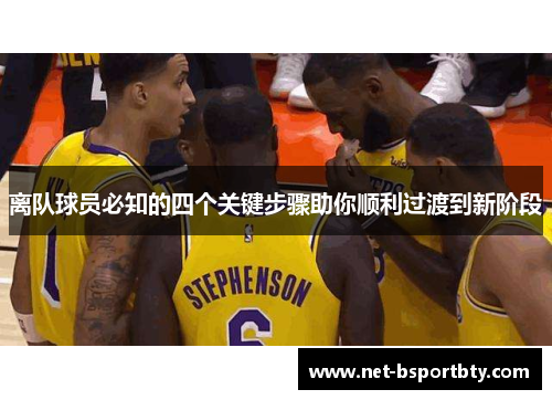 离队球员必知的四个关键步骤助你顺利过渡到新阶段