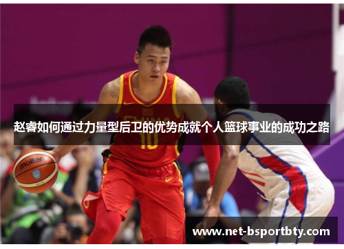 赵睿如何通过力量型后卫的优势成就个人篮球事业的成功之路