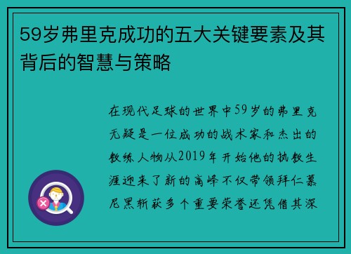 59岁弗里克成功的五大关键要素及其背后的智慧与策略