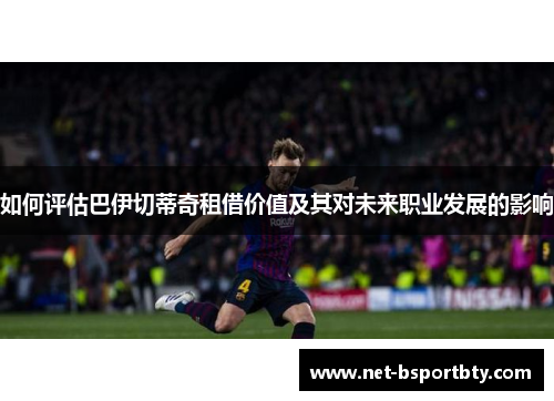 如何评估巴伊切蒂奇租借价值及其对未来职业发展的影响