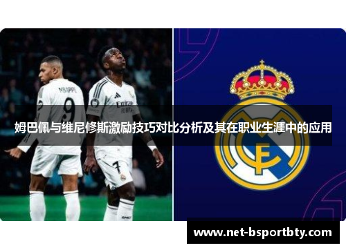 姆巴佩与维尼修斯激励技巧对比分析及其在职业生涯中的应用