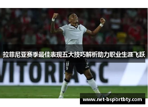 拉菲尼亚赛季最佳表现五大技巧解析助力职业生涯飞跃