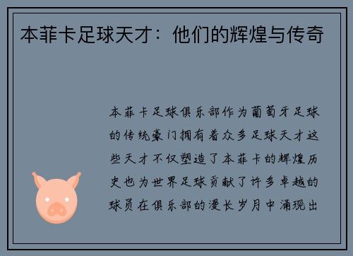 本菲卡足球天才：他们的辉煌与传奇
