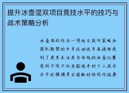 提升冰壶混双项目竞技水平的技巧与战术策略分析