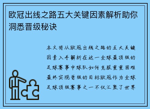 欧冠出线之路五大关键因素解析助你洞悉晋级秘诀