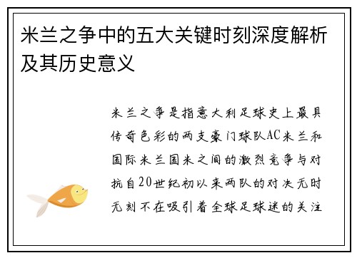 米兰之争中的五大关键时刻深度解析及其历史意义