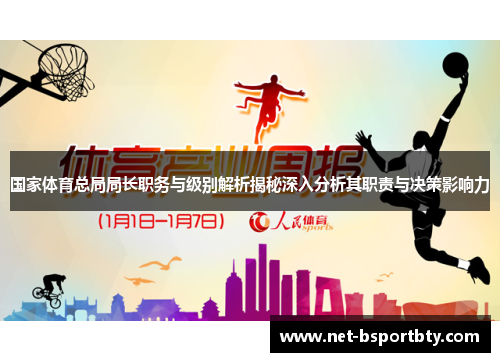 国家体育总局局长职务与级别解析揭秘深入分析其职责与决策影响力