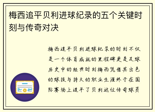 梅西追平贝利进球纪录的五个关键时刻与传奇对决