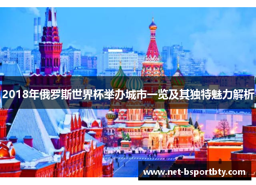 2018年俄罗斯世界杯举办城市一览及其独特魅力解析